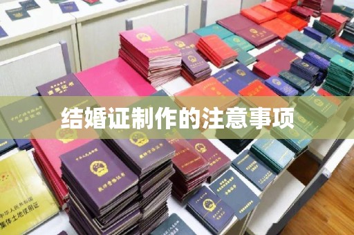 和硕结婚证制作的注意事项