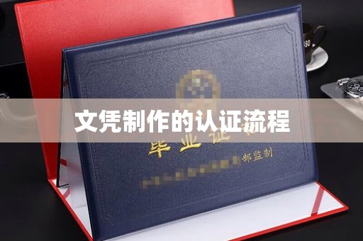 和硕文凭制作的认证流程