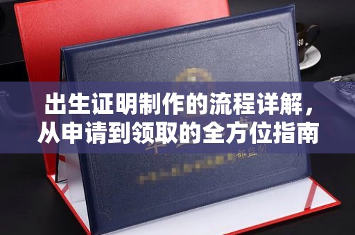 和硕出生证明制作的流程详解，从申请到领取的全方位指南