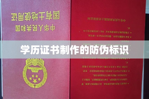 和硕学历证书制作的防伪标识
