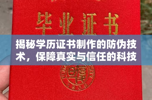 和硕揭秘学历证书制作的防伪技术，保障真实与信任的科技力量