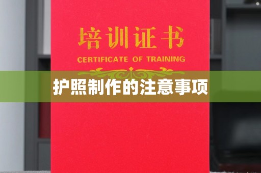 和硕护照制作的注意事项
