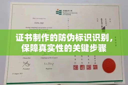 和硕证书制作的防伪标识识别，保障真实性的关键步骤