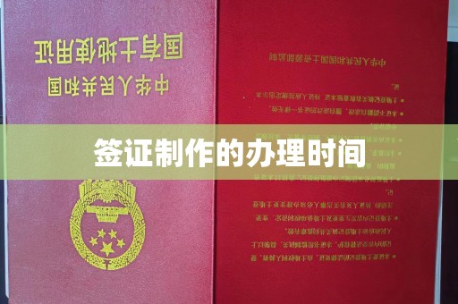 和硕签证制作的办理时间