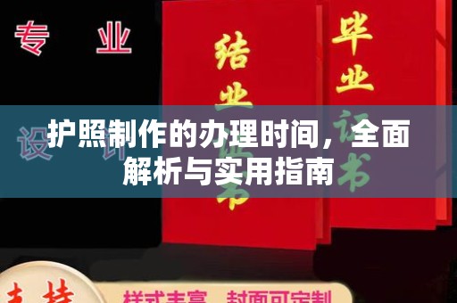 和硕护照制作的办理时间，全面解析与实用指南