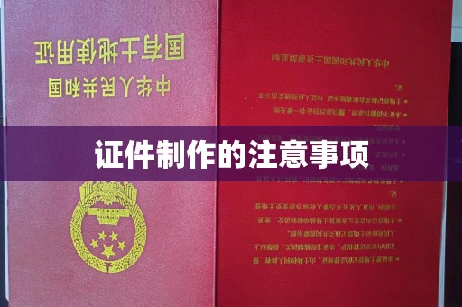 和硕证件制作的注意事项